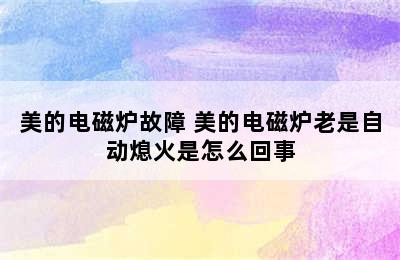 美的电磁炉故障 美的电磁炉老是自动熄火是怎么回事